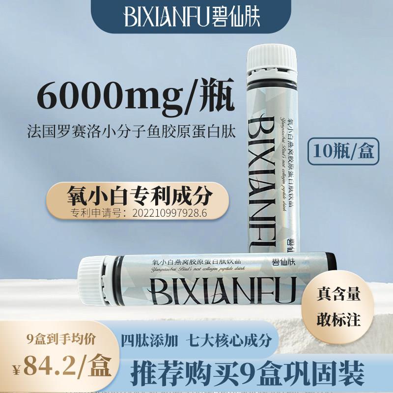 碧仙肤胶原蛋白肽正品官方经营店氧小白燕窝胶原蛋白口服液饮品
