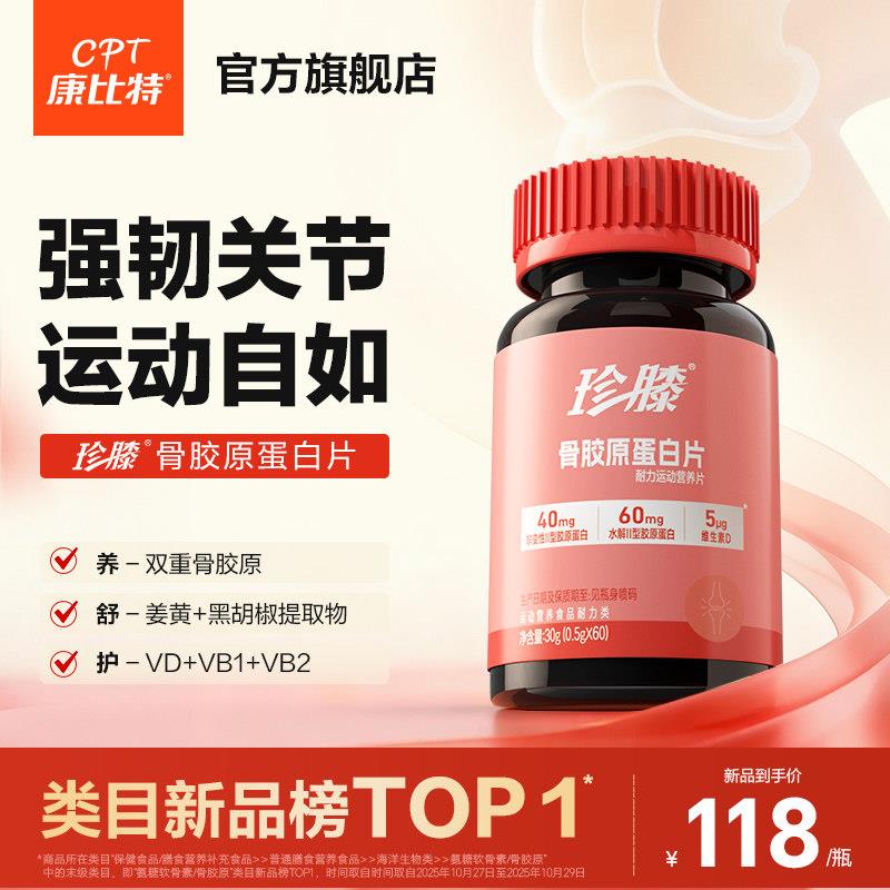 康比特珍膝骨胶原蛋白片非变性II型骨胶原氨糖搭档正品官方经营店