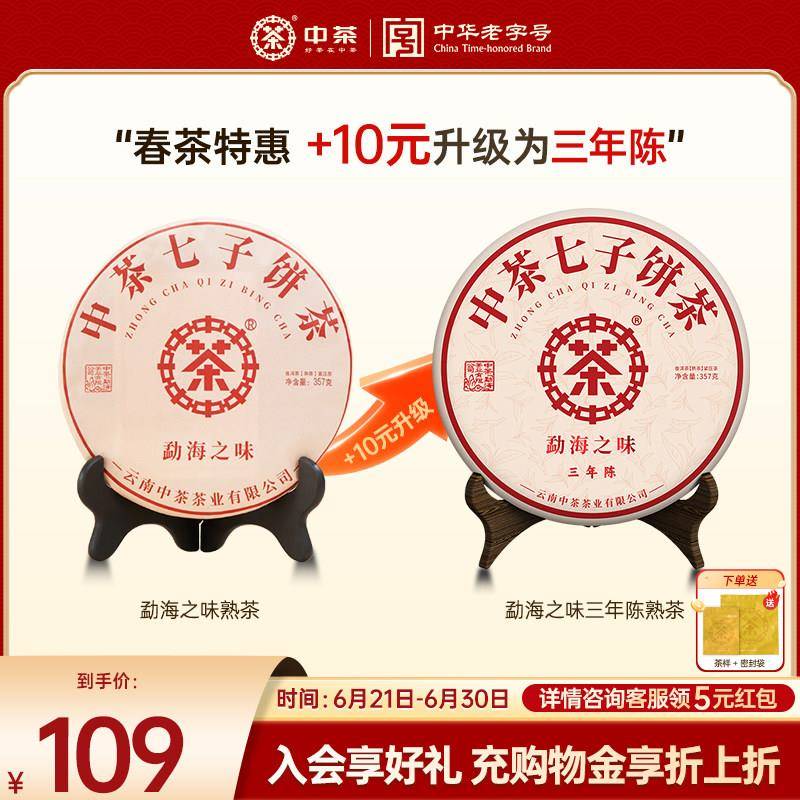 【春茶拍7发8】中茶经营店云南普洱茶勐海之味茶饼357g普洱茶熟茶