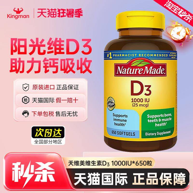 美国进口NatureMade维生素D3维他命d3成人1000iu促钙软胶囊650粒