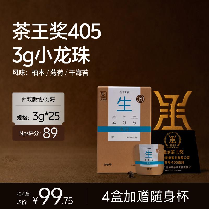 【生普头牌405小龙珠】14金奖云南古树普洱茶生茶小龙珠茶叶礼盒