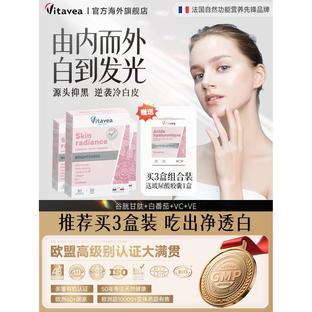 法国vitavea美白丸谷胱甘肽亮白内服胶原蛋白葡萄籽白番茄调提亮