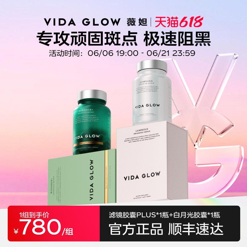 【祛瑕提亮体验装】VIDA GLOW薇妲白月光胶囊1瓶+滤镜PLUS胶囊1瓶图片
