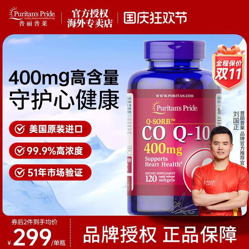 普丽普莱辅酶q10美国原装进口400mg高含量ql0保护心脏coq10软胶囊
