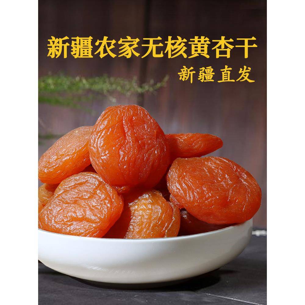 杏干新疆直发自然酸甜无核杏子肉果脯黄杏水果干解馋追剧零食特产