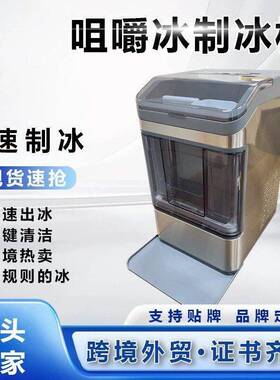 定制制冰机跨境咀嚼碎冰冰方块不规则icemaker全球电压节能