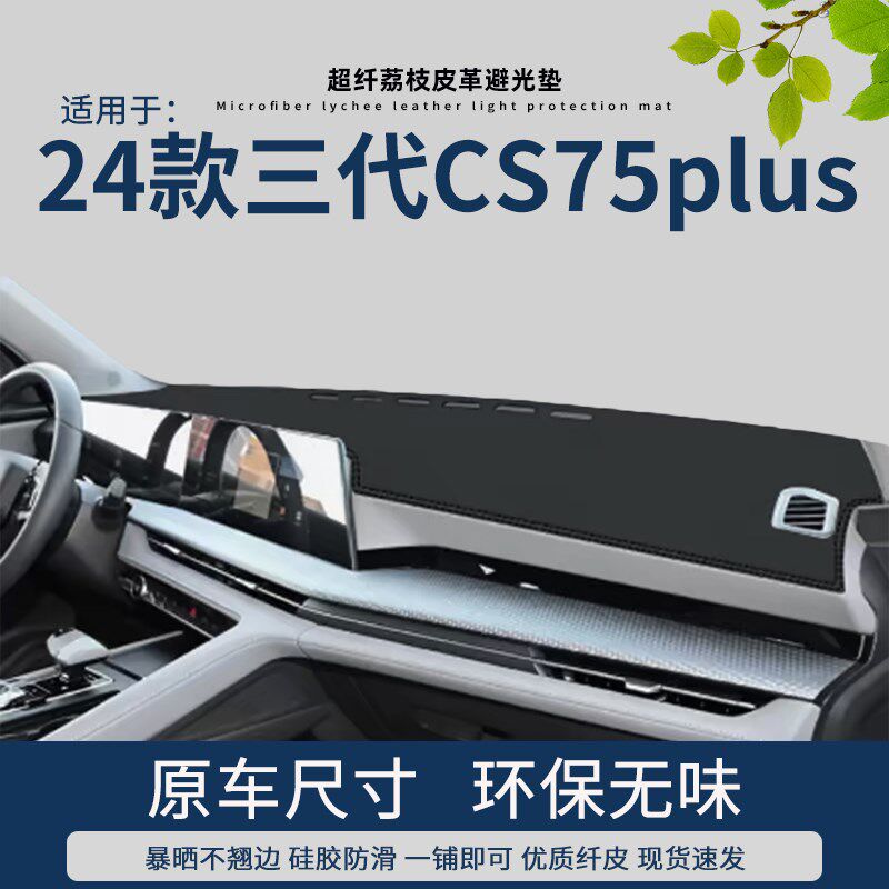 专用2024款长安三代cs75plus仪表台避光垫防晒遮阳皮革中控台垫子