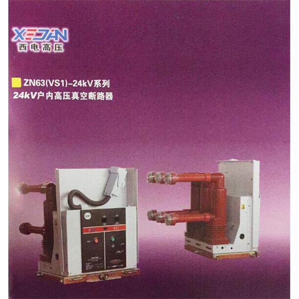 厂家直销 户内压真空断路器 VS1手车式 ZN63-12/3150-31.5