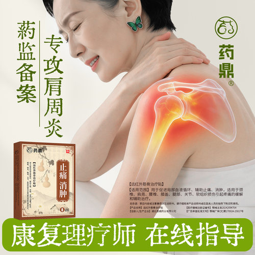 【院线同款】药鼎肩周炎止痛贴膏