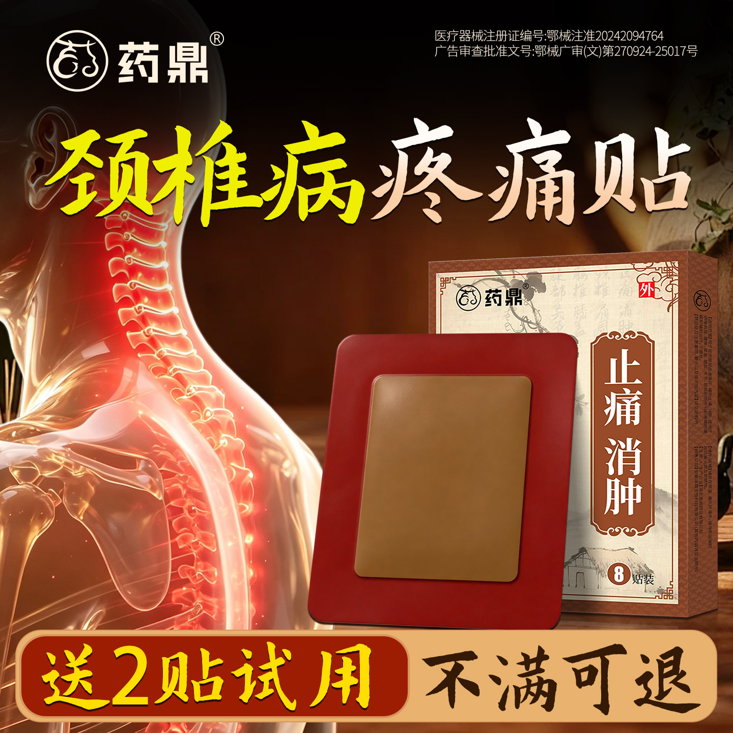 药鼎颈椎止痛贴膏【理疗师指导】