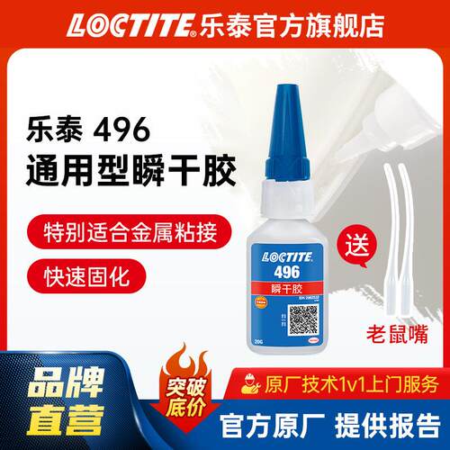 LOCTITE乐泰瞬干胶 496快干胶 金属粘接防潮防湿抗老化电焊接胶