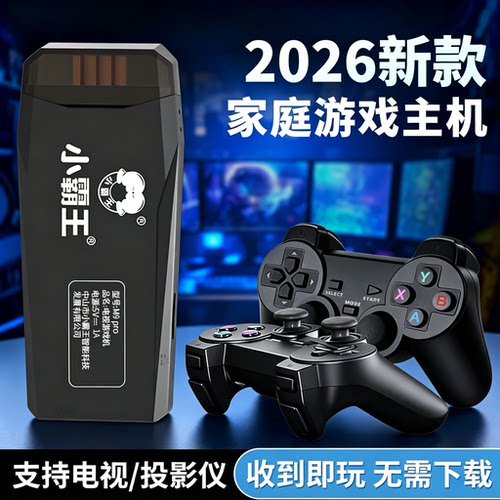 小霸王2026新款游戏机可连接电视