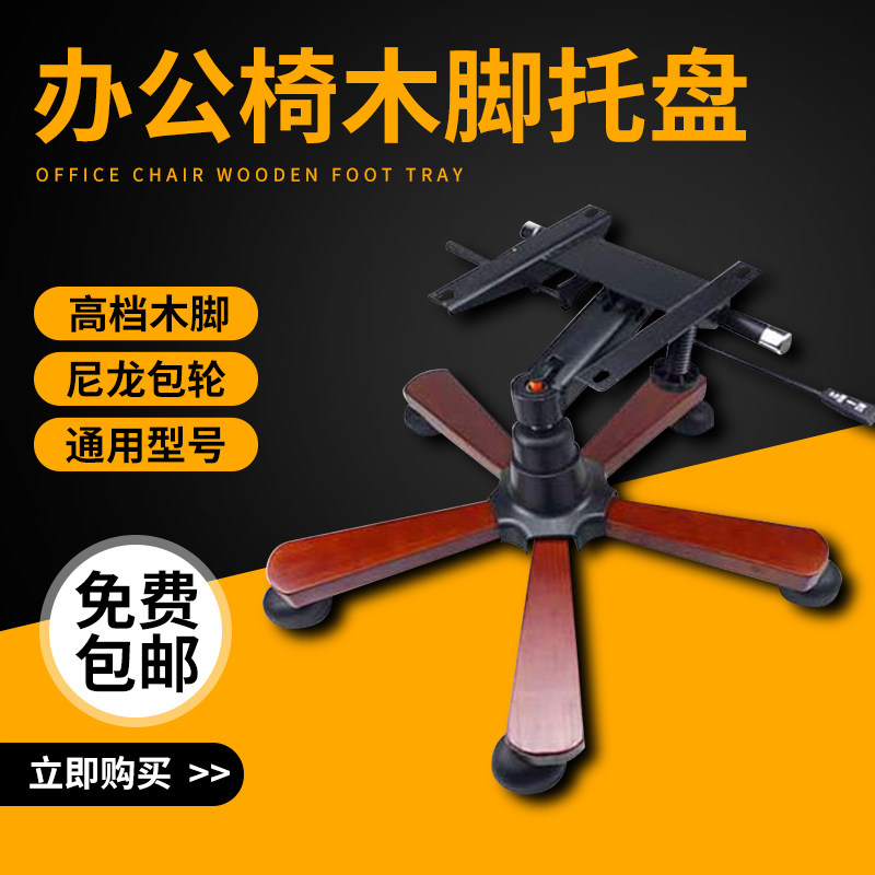 包邮转椅配件椅子配件老板椅配件办公椅脚架底盘转椅底座木脚托盘