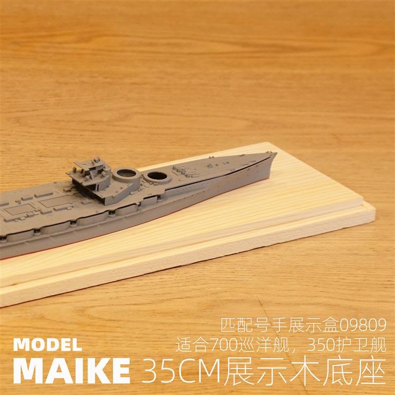 700-350舰船35cm木底座拼装模型展示陈列摆设匹配号手展示盒09809