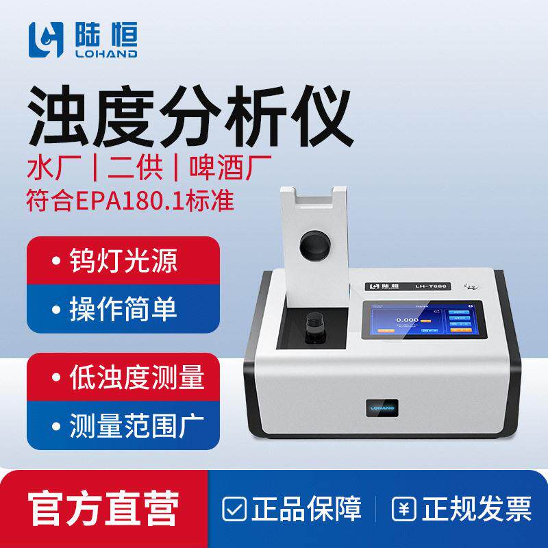 陆恒精度台式浊度分析仪啤酒厂供水污水低浊度快速测定分析仪器