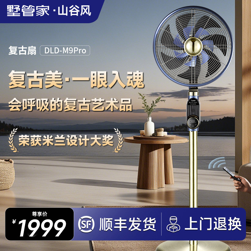 【高配礼盒装】墅管家山谷风电风扇落地新款静音循环家用复古扇