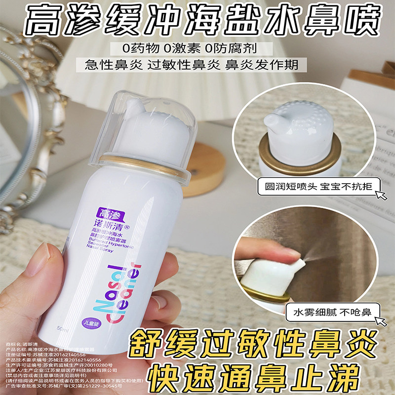 诺斯清高渗生理性洗鼻器海盐水儿童鼻炎鼻塞鼻腔护理喷雾清洁冲洗