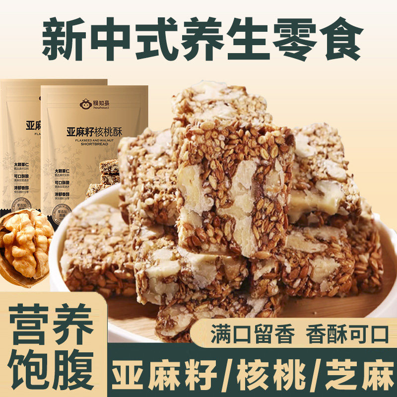 猴知县正宗亚麻籽核桃酥健身饱腹代餐解馋零食新中式糕点250g袋装