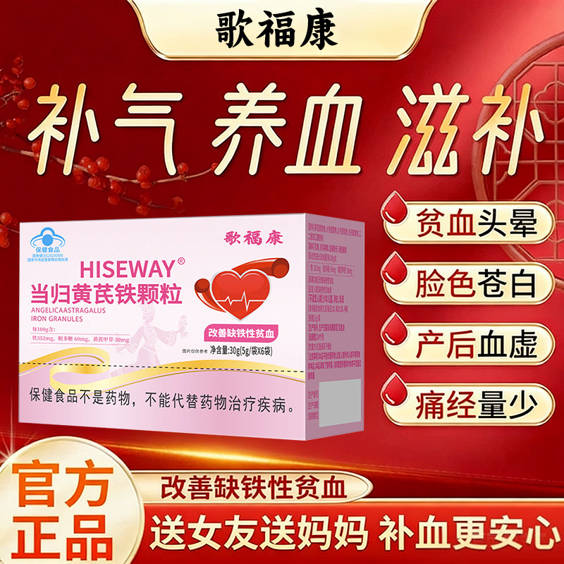 歌福康当归黄芪铁颗粒调理经期量少发黑缺铁性贫血补气血不足正品