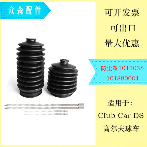 CIub Car DS球车方向机防尘罩乘客侧、驾驶员侧1013035 101880001