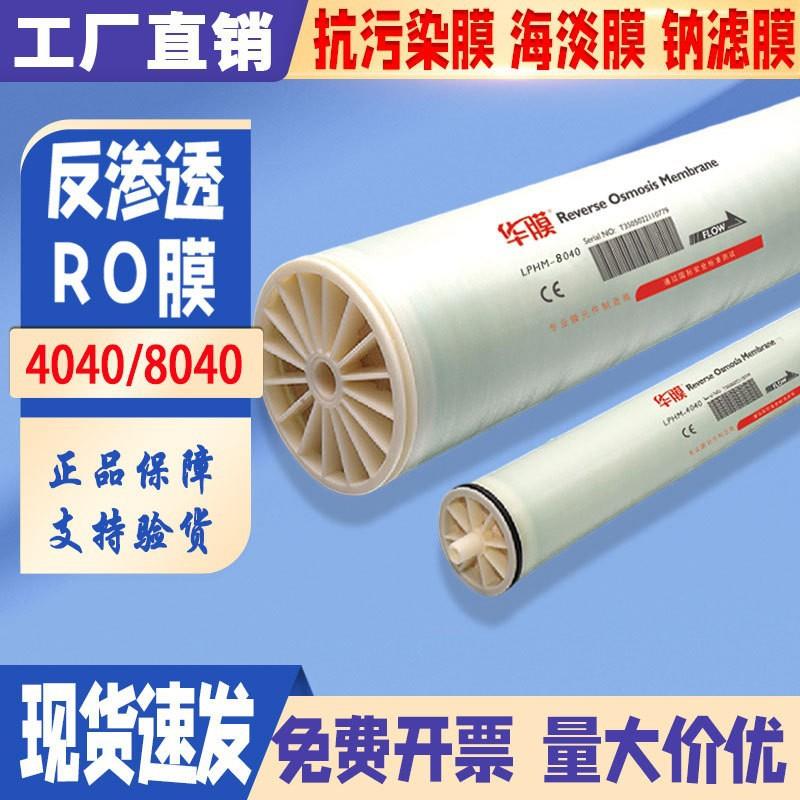 华膜反渗透膜RO膜4040/8040低压膜纯水机滤芯4/8寸汇通工业膜