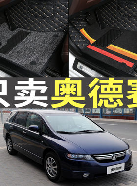 专用本田奥德赛广本2004/2005/2006/2007老款2008七7座全包围脚垫