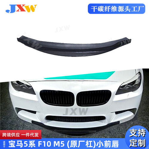 宝马5系F10M5原厂款碳纤维前唇