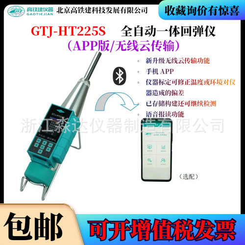北京高铁建 GTJ-HT225S全自动一体回弹仪 混凝土一体式数显回弹仪