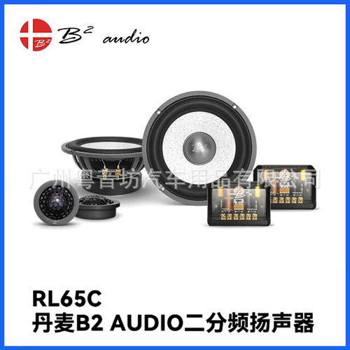 丹麦B2 AUDIO汽车音响RL65C二分频喇叭车载6.5寸高音质通用扬声器