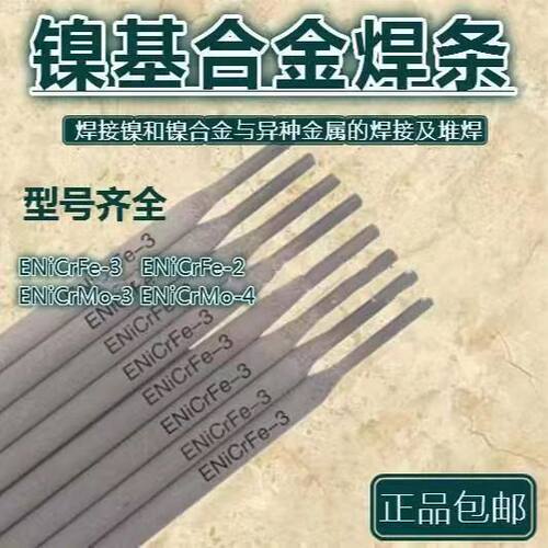 镍基ENiCrMo-3/ENiCrFe-3镍基焊条C276/ENiCrMo-4镍焊条 ENi-1焊