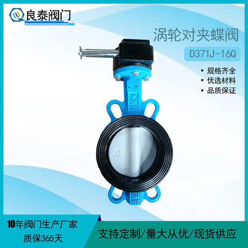天津良泰涡轮对夹蝶阀D371J-16Q尼龙板手动软密封蝶阀 厂家直销