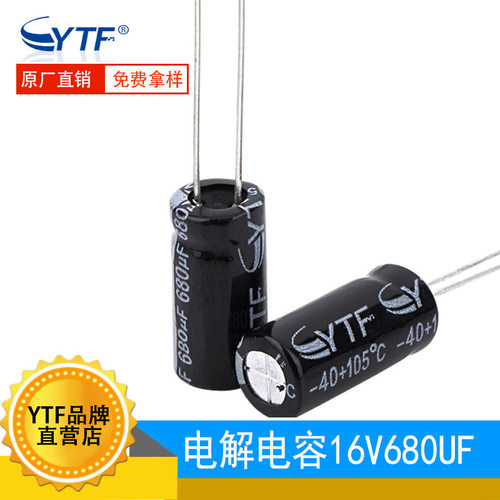 YTF电解电容16V680UF 8*12mm 680UF/16V开关电源用铝电解电容原厂
