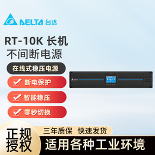台达UPS不间断电源RT-10K机架塔式互换10KVA 10KW稳压断电续航