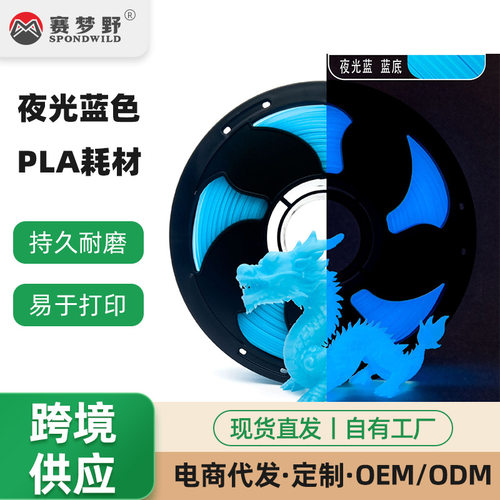 赛梦野3D打印耗材PLA蓝色3D打印机1KG夜光PLA单色1.7mm可降解