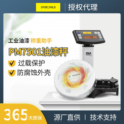赛多利斯油漆秤PMA75001涂料化工溶剂75kg0.1g工业通讯计数电子秤