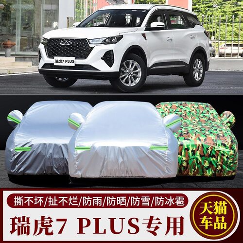 瑞虎7PLUS专用防晒防雨车罩