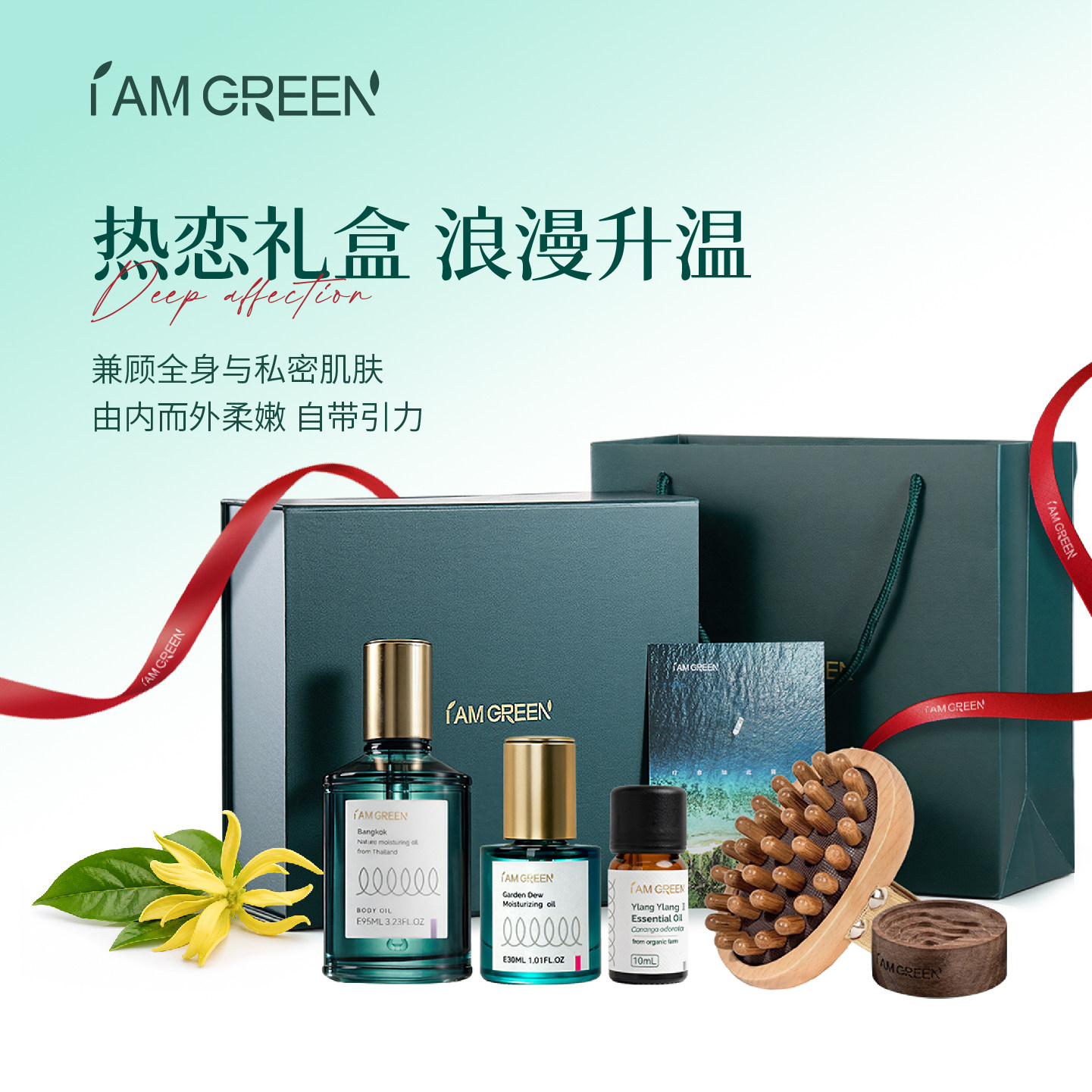 iamgreen飒珀热恋礼盒