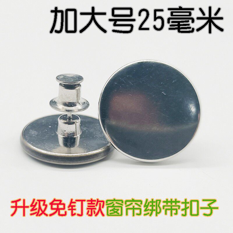 加大号25mm绑带扣子窗帘绑带扣子免钉免缝方便拆卸 整包200颗划算