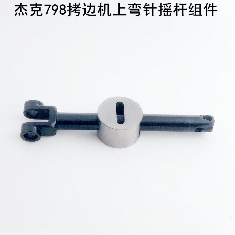 杰克798拷边机上弯针摇杆组件电动缝纫机码锁边包缝机上弯针滑块