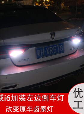 荣威i6/i6plus专用改装倒车灯专用荣威ei6倒车灯高亮白光LED倒车