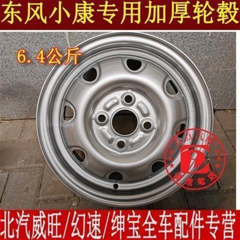 东风小康K17K07V07SV27轮胎轮毂175 165/70r14钢铁圈14寸备胎总成