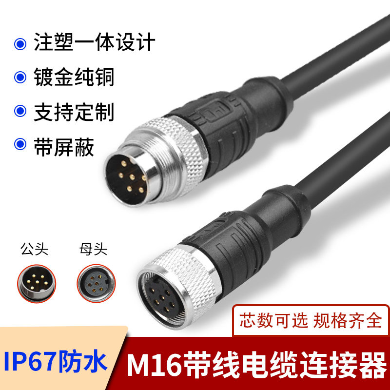 M16航空插头传感器公母对接插头连接线 4芯5芯8芯12针防水连接器