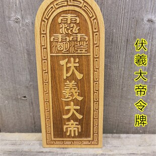 道用品伏羲大帝令牌桃木令牌道家用品天皇号令