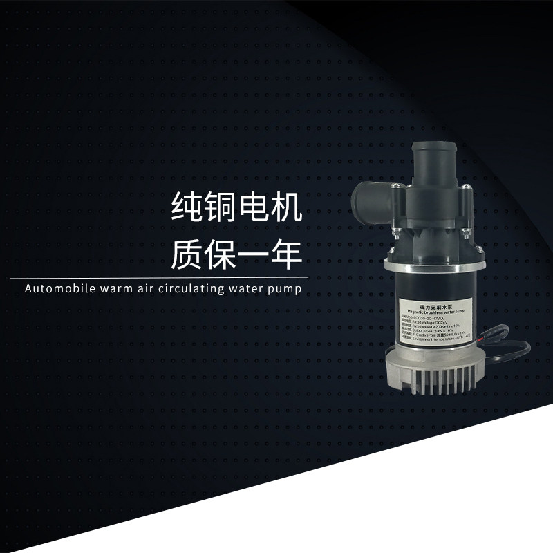 电动新能源公交车客车汽车电机冷却水泵无刷电机暖风循环水泵24V
