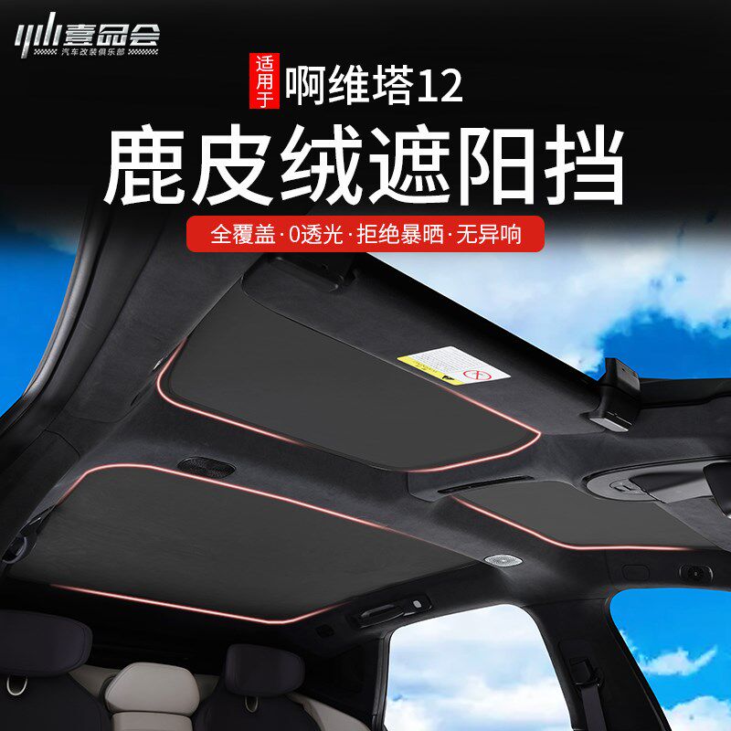 适用于阿维塔12鹿皮绒遮阳帘车顶防晒隔热专用后档天窗遮阳挡改装