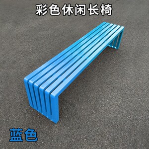 户外长椅公园椅室外休闲长椅铁艺长凳子防腐休息座椅子彩色长条凳