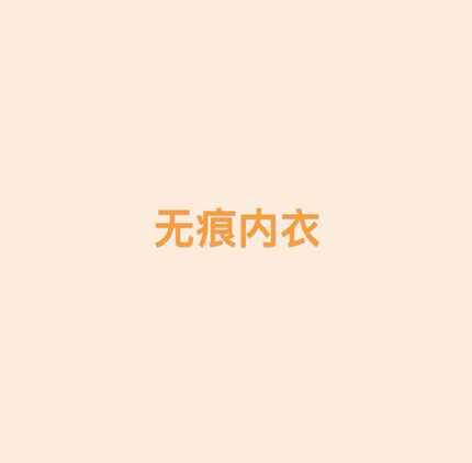 【无痕内衣】王福贵定制～显瘦百搭亲肤内衣6.21