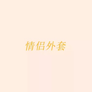 王福贵定制～情侣运动休闲外套3.24 情侣外套