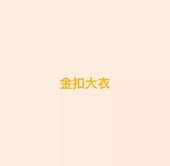 大衣3.5 王福贵定制～圆领金扣短款 金扣大衣