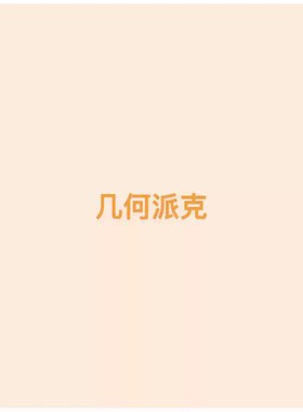 【几何派克】王福贵定制～保暖可拆卸皮草外套7.6
